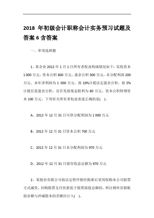 2018年初级会计职称会计实务预习试题及答案6含答案