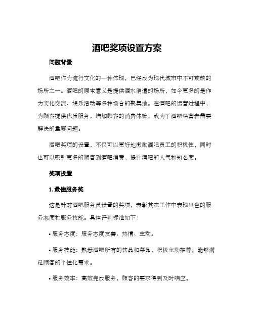 酒吧奖项设置方案