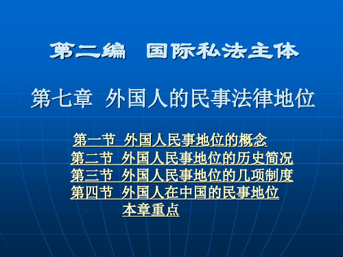 第七章  外国人的民事法律地位