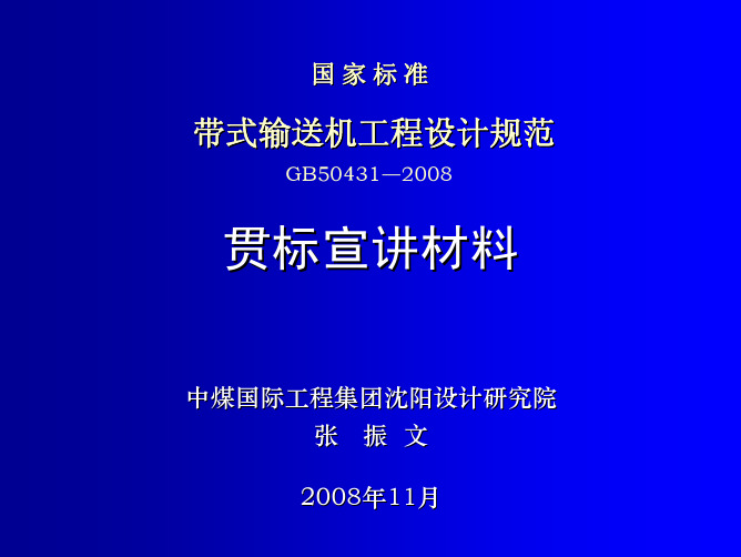 带式输送机工程设计规范GB50431-2008宣贯材料