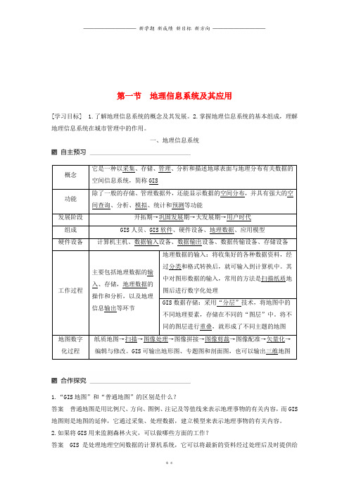 高中地理第三章地理信息技术应用第一节地理信息系统及其应用同步备课教学案湘教版必修