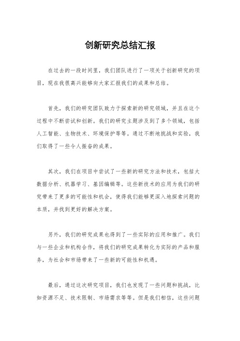 创新研究总结汇报