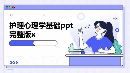 2024年度护理心理学基础ppt完整版x