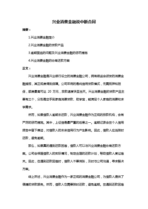 兴业消费金融说中断合同