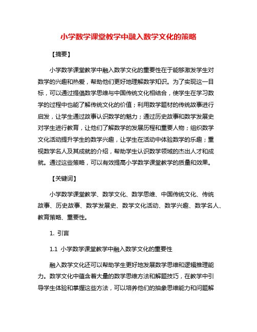 小学数学课堂教学中融入数学文化的策略