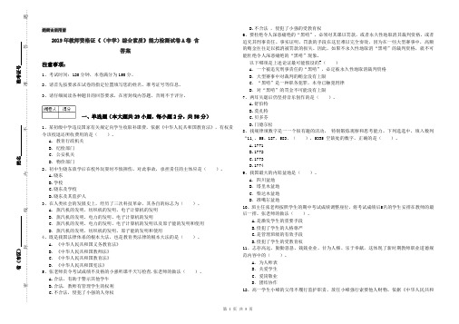 2019年教师资格证《(中学)综合素质》能力检测试卷A卷 含答案