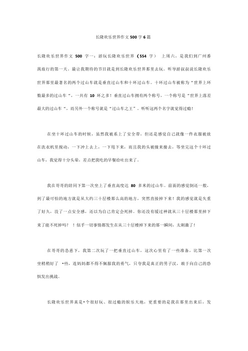 长隆欢乐世界作文500字6篇