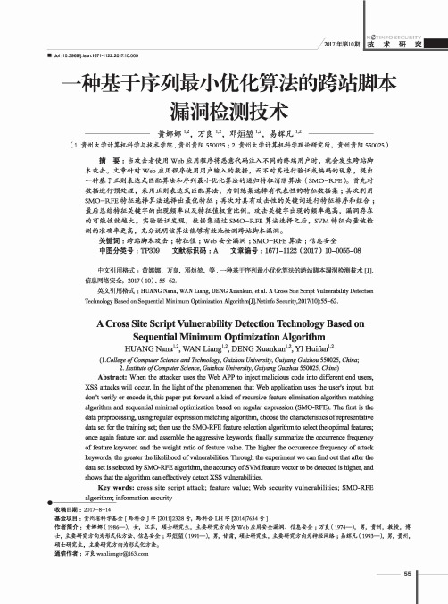 一种基于序列最小优化算法的跨站脚本漏洞检测技术