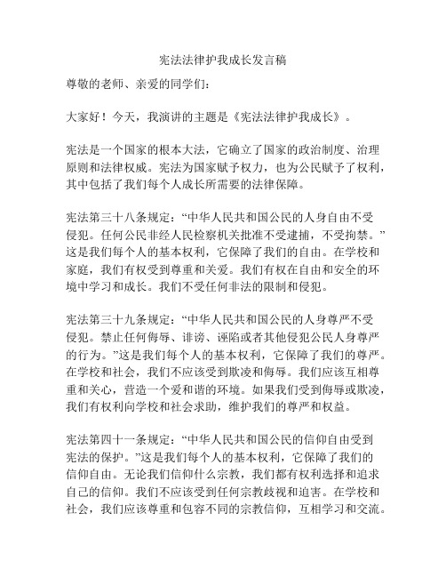 宪法法律护我成长发言稿