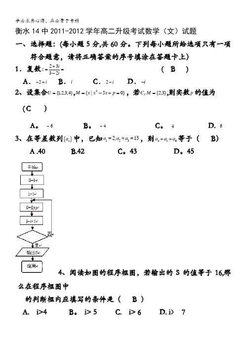 河北省衡水14中2011-2012学年高二升级考试数学(文)试题