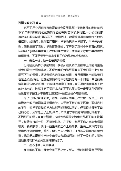 顶岗支教实习工作总结（精选6篇）