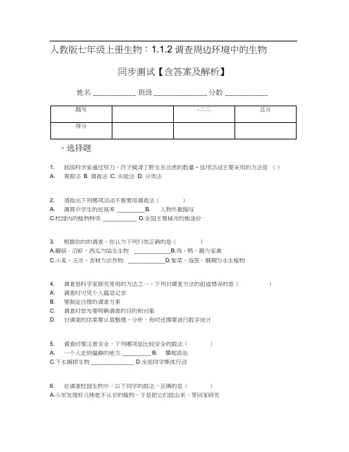 人教版七年级上册生物：1.1.2调查周边环境中的生物同步测试【含答案及解析】