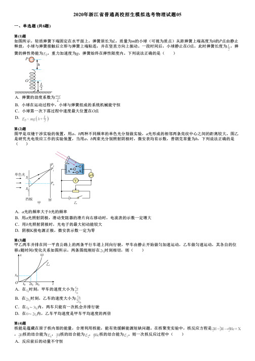 2020年浙江省普通高校招生模拟选考物理试题05