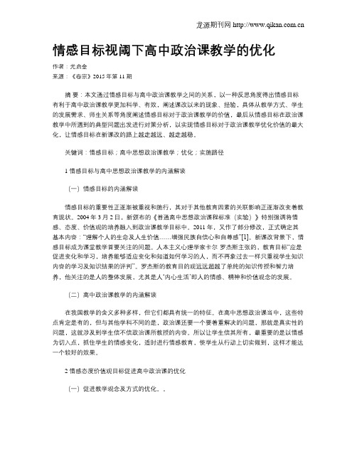 情感目标视阈下高中政治课教学的优化