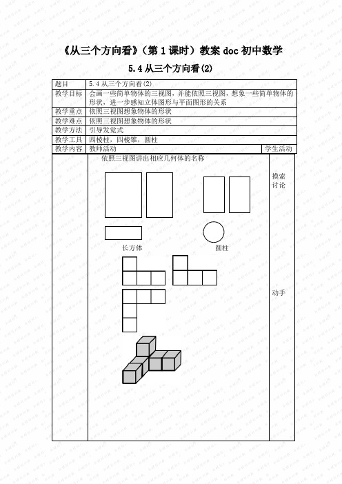 《从三个方向看》(第1课时)教案doc初中数学