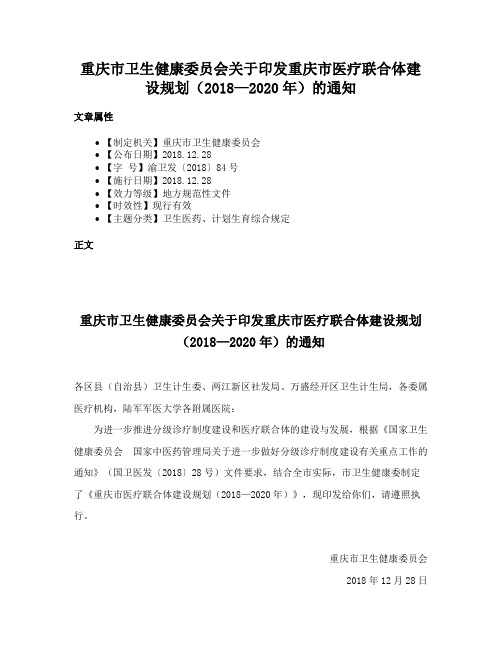 重庆市卫生健康委员会关于印发重庆市医疗联合体建设规划（2018—2020年）的通知