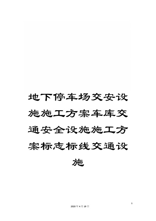 地下停车场交安设施施工方案车库交通安全设施施工方案标志标线交通设施