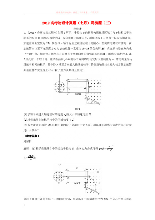 2019高考物理计算题(七月)周演题(三)(含解析)