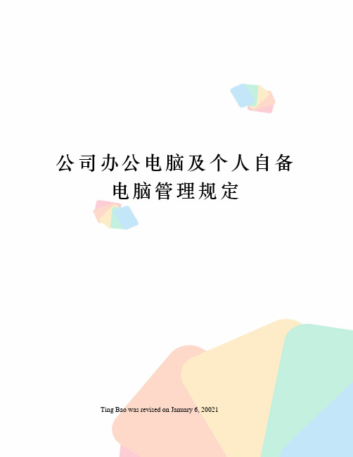 公司办公电脑及个人自备电脑管理规定