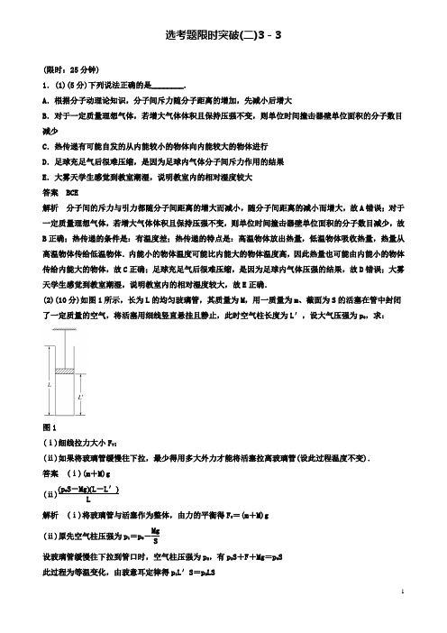 高考物理总复习考前三个月选考题限时突破二选修