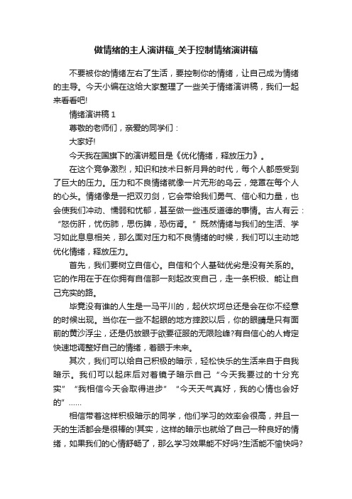 做情绪的主人演讲稿_关于控制情绪演讲稿