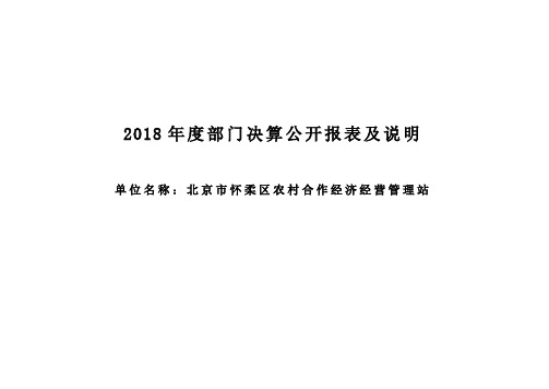 2018年度部门决算公开报表及说明