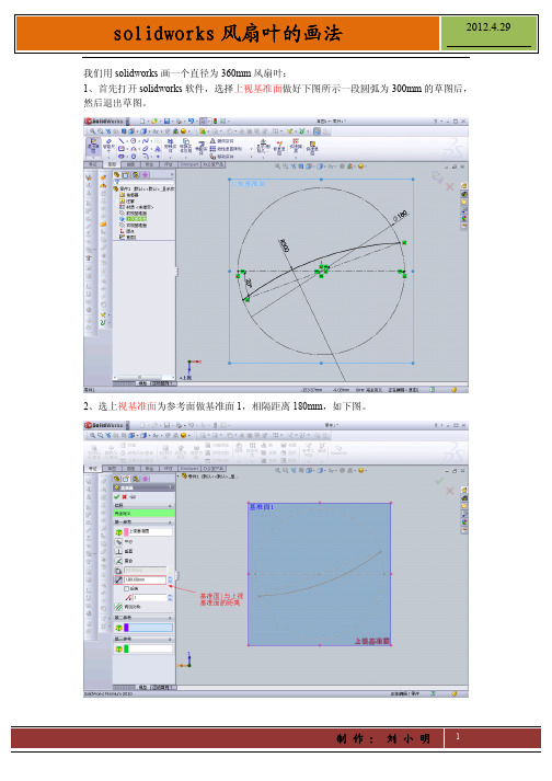 solidworks风扇叶的画法