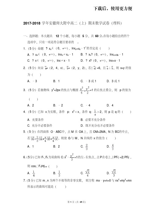 【精品】2017-2018学年安徽师大附中高二(上)期末数学试卷(理科)