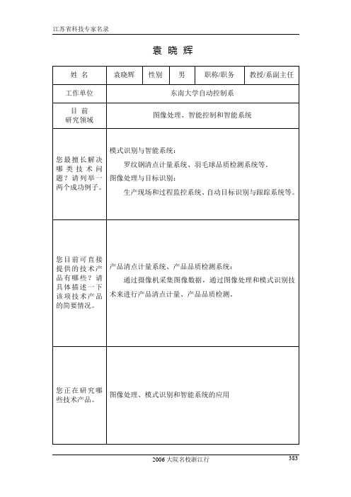 江苏省科技专家名录