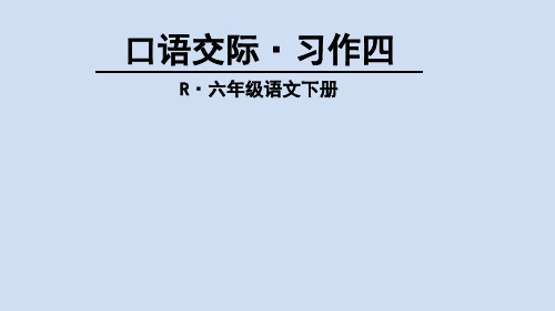 人教版六年级语文下册口语交际 习作四PPT模板课件