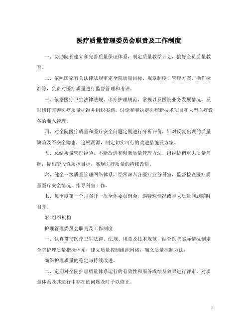 医疗质量管理委员会职责及工作制度