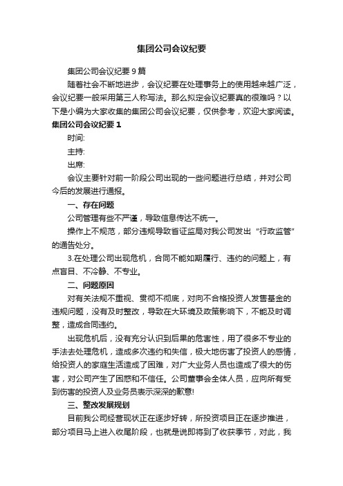 集团公司会议纪要9篇