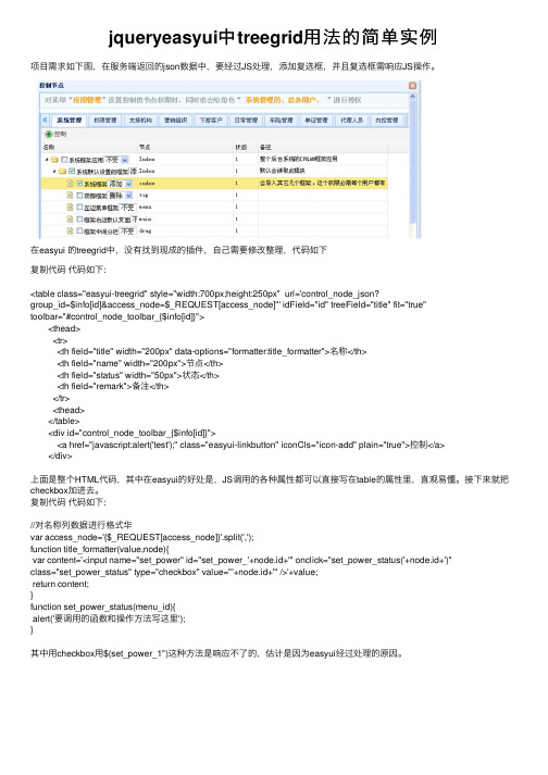 jqueryeasyui中treegrid用法的简单实例