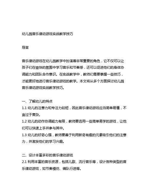 幼儿园音乐律动游戏实战教学技巧