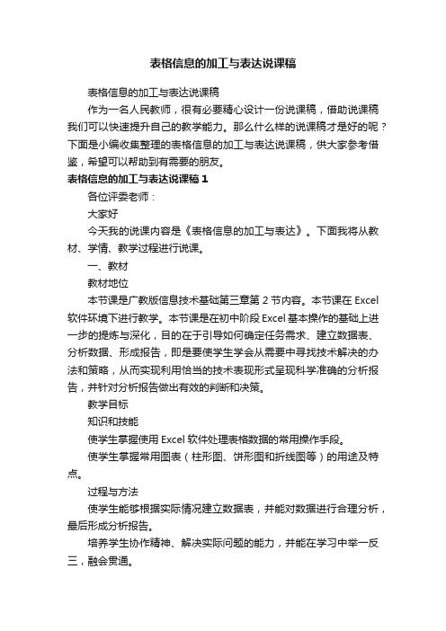 表格信息的加工与表达说课稿