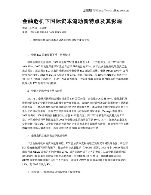 金融危机下国际资本流动新特点及其影响