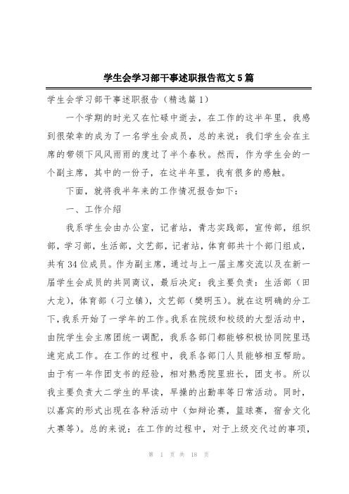 学生会学习部干事述职报告范文5篇