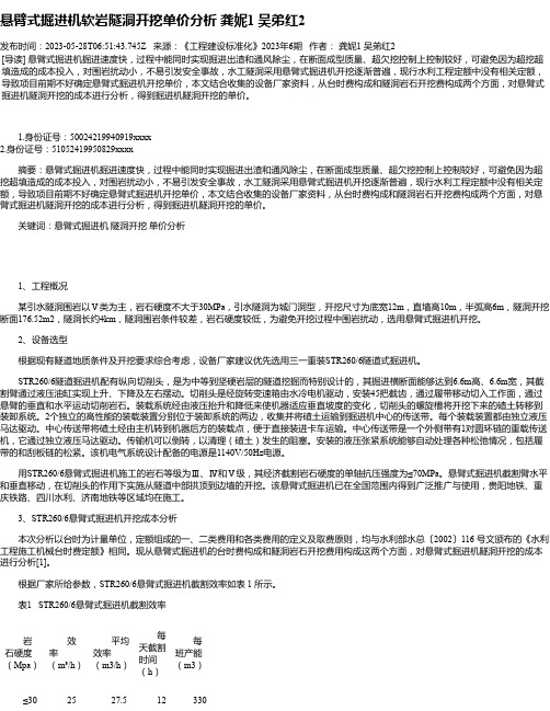 悬臂式掘进机软岩隧洞开挖单价分析龚妮1吴弟红2