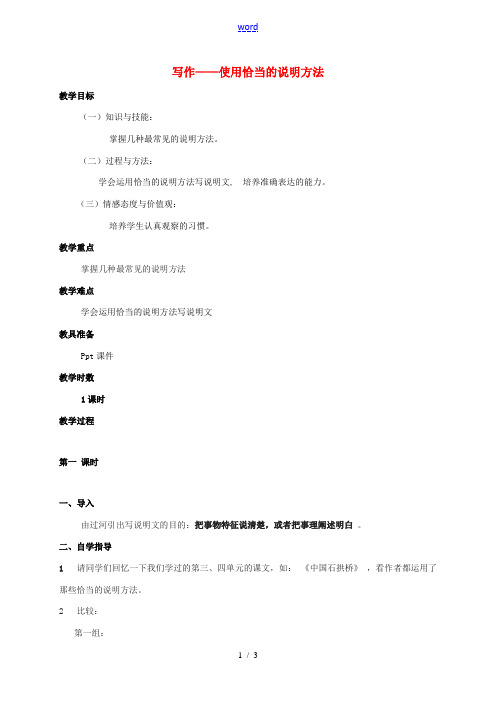 八年级语文上册 第四单元 写作《使用恰当的说明方法》教案 (新版)新人教版-(新版)新人教版初中八年