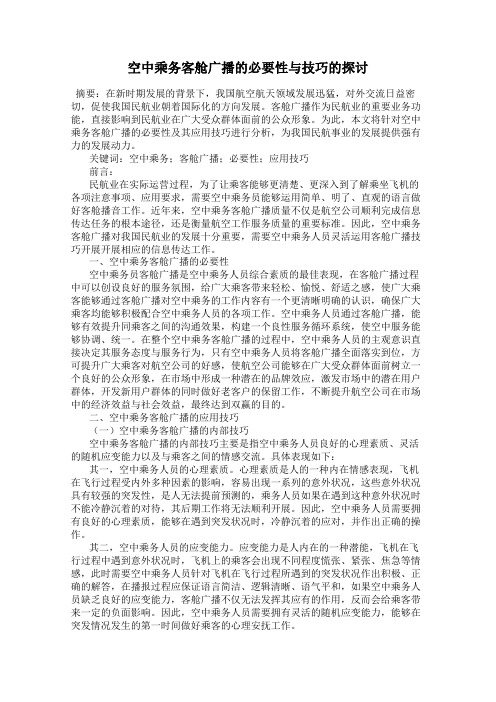 空中乘务客舱广播的必要性与技巧的探讨