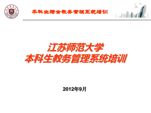 江苏师范大学本科生教务管理系统培训2012年9月