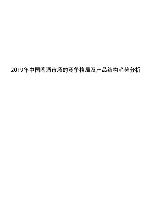 2019年中国啤酒市场的竞争格局及产品结构趋势分析