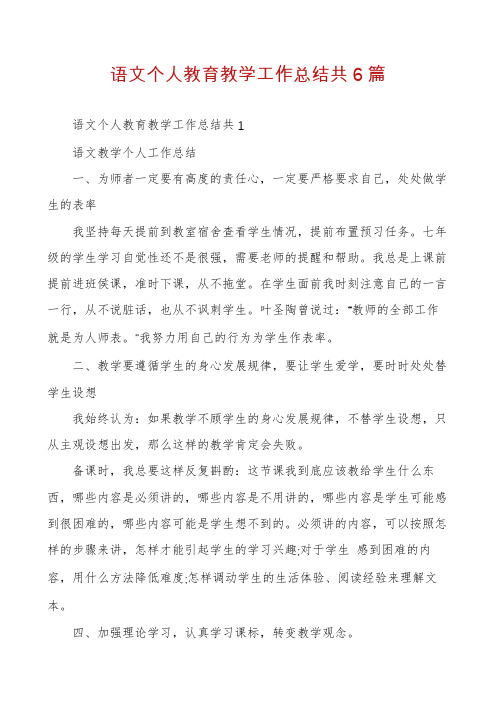 语文个人教育教学工作总结共6篇