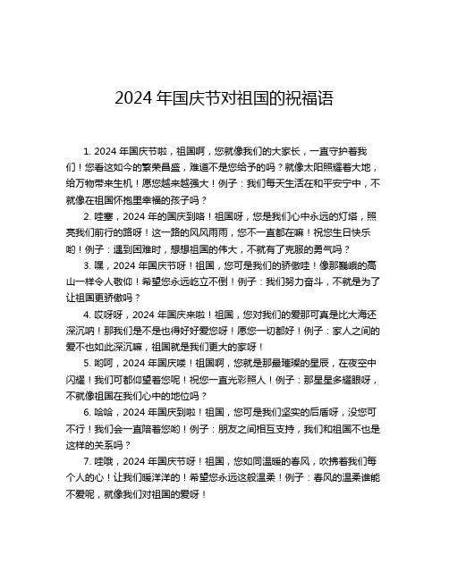 2024年国庆节对祖国的祝福语