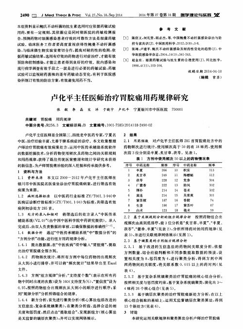 卢化平主任医师治疗胃脘痛用药规律研究