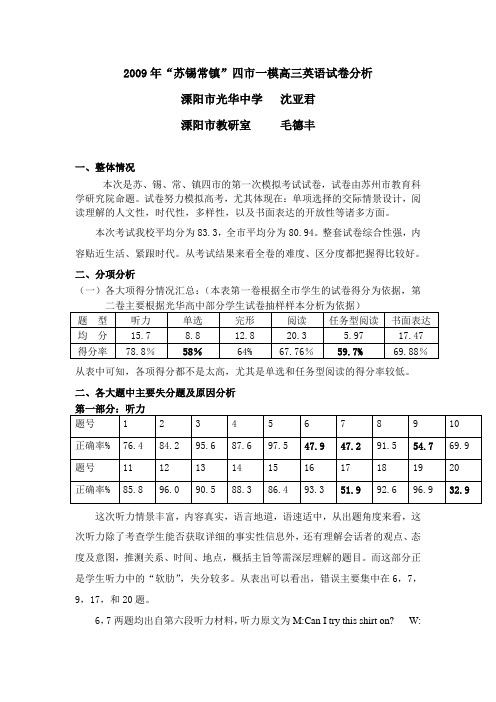 2009年“苏锡常镇”四市一模高三英语试卷分析