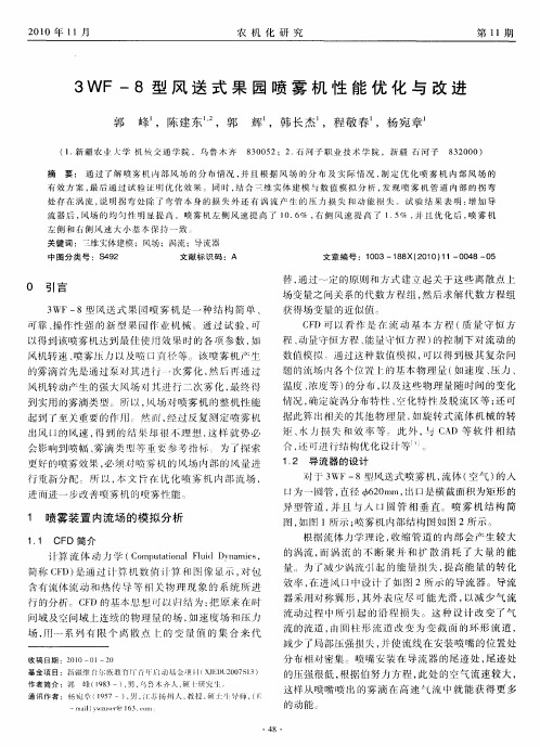 3WF-8型风送式果园喷雾机性能优化与改进