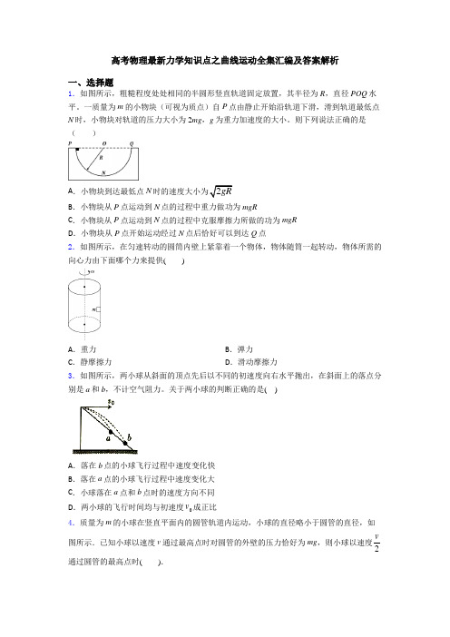 高考物理最新力学知识点之曲线运动全集汇编及答案解析