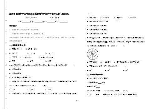 最新苏教版小学四年级数学上册期末学业水平检测试卷(及答案)