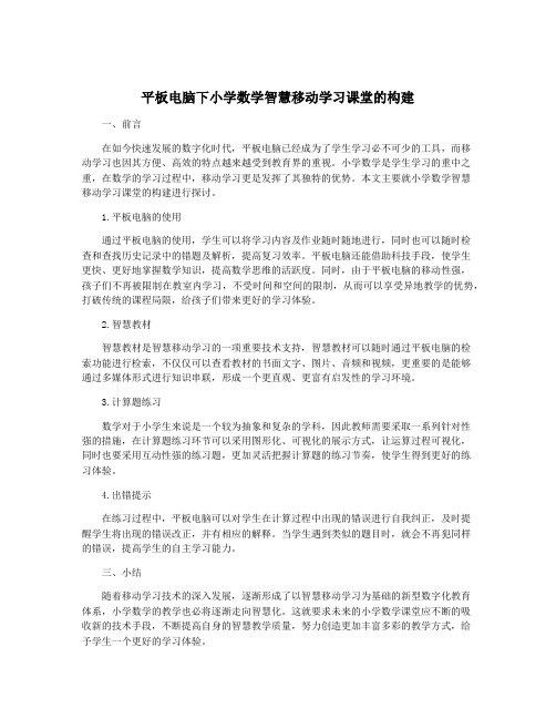 平板电脑下小学数学智慧移动学习课堂的构建